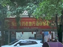 门面-乐山长药老地方油炸串串(峨眉四中店)