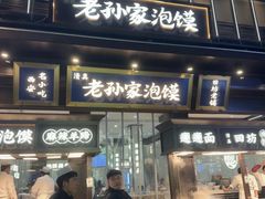 -毅祥斋老孙家泡馍(北院门鼓楼店)