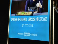 -半天妖烤鱼(印象城店)