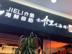 -介里海鲜自助(万达广场太原街店)