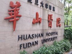 -复旦大学附属华山医院(总院)