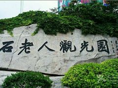 -石老人观光园