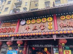 门面-金杨拉面王小吃面馆·牛三宝面·红烧牛肉粉