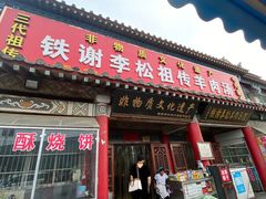 门面-铁谢李松祖传羊肉汤馆