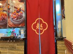 -赵记传承·中国甜品(福州总店)