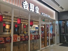 门面-吉野家(保利广场店)