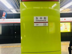 -东中街(地铁站)