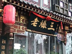 门面-京门老爆三·铜锅涮肉 爆肚(望京店)