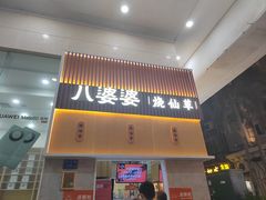 -八婆婆烧仙草(中山路店)