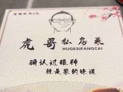 -虎哥私房菜(馒头山店)