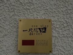 -一尺花园(安和花园店)