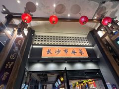 -八碗湘长沙市井菜(坡子街店)