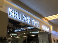 -焙丽拾光(麦凯乐直营店)