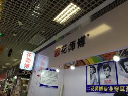 -花师傅