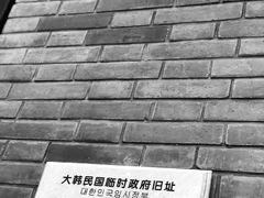 -大韩民国临时政府旧址