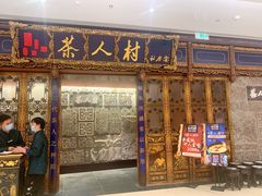 -茶人村·宫廷私厨(奥体印象城店)