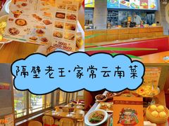 -隔壁老王·家常云南菜(花巷店)