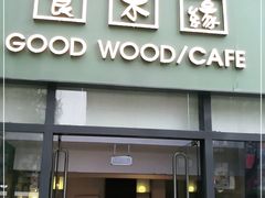门面-良木缘咖啡西餐(优品道广场店)
