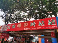 门面-江油特色冷沾沾(火炮街店)