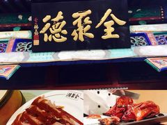 全聚德精品烤鸭-全聚德(前门店)