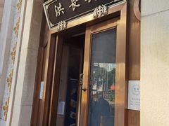 门面-洪长兴(云南南路店)
