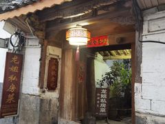 门面-龙姐私房菜(和顺古镇店)