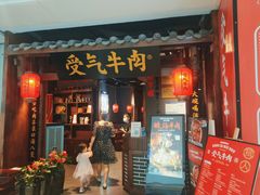 门面-受气牛肉·重庆耙牛肉(南坪总店)