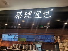 -茶理宜世(东方宝泰店)