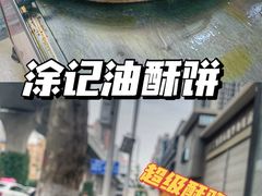 -涂记油酥饼(江汉三路店)