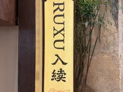 -RUXU入续糖水铺与包(卓悦中心店)