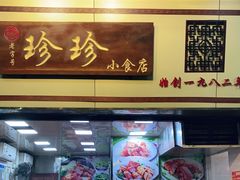 门面-珍珍小食店(西华路店)