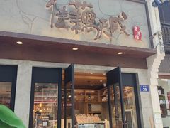 -佳藕天成(南宋御街店)
