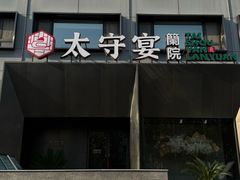 -太守宴·蘭院(天塔店)