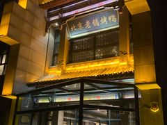 -北京老铺烤鸭(高新店)