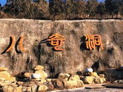 -八奇洞景区