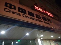 -中国建设银行(北京东四支行)