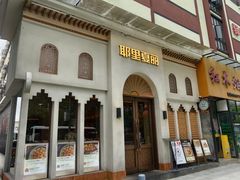 -耶里夏丽·丝路国际·新疆餐厅(浦东区东方路店)
