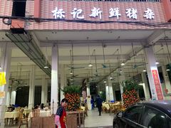 门面-标记美食新鲜猪杂(兴南大道店)