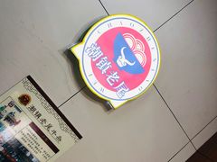 -潮镇老尾牛杂(环城西路店)
