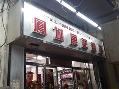 门面-凤城康记饭店