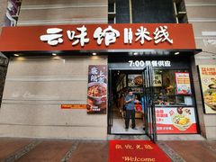 -云味馆·云南菜·云南米线(景田店)