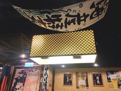 门面-矶野水产(澳门逸园中心店)