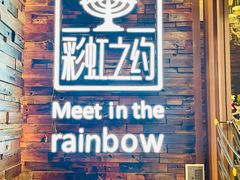 -彩虹之约•淮扬家宴(亚运村店)