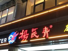 门面-杨氏青龙虾·羊蝎子(金盛路总店)