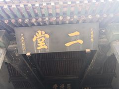 -平遥县衙
