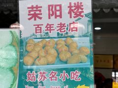 -荣阳楼(山塘街店)