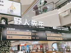 -野人先生Gelato(上海长宁龙之梦店)