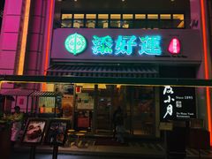 门面-添好运点心专门店(百老汇店)