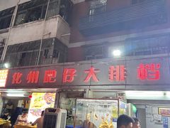 -化州肥仔大排档(建安二路店)