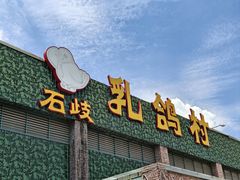 -石岐乳鸽村(南海第三分店)